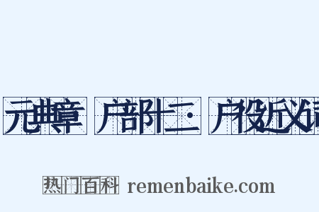 元典章·户部十二·户役近义词是什么意思的图片
